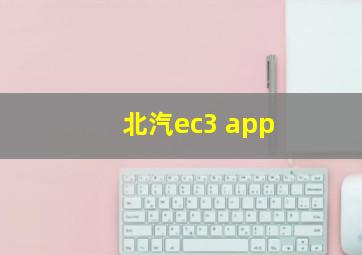 北汽ec3 app